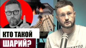 ПРАВДА О ШАРИЕ И НЕ ТОЛЬКО!/ Тарас СИДОРЕЦ