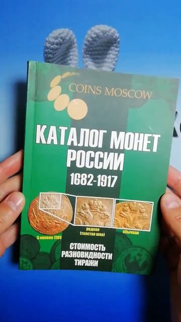 Каталог монет России. 1682-1917. Стоимость. Разновидности. Тиражи. 5-ый выпуск. 2021 год