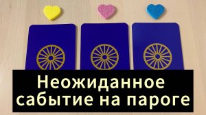 Какое неожиданное событие на пороге? Гадание на таро расклад Tarot