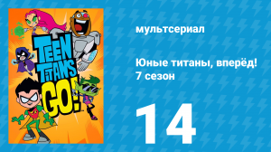 Юные титаны, вперёд! 7 сезон 14 серия «Креативные гении» (мультсериал, 2021)