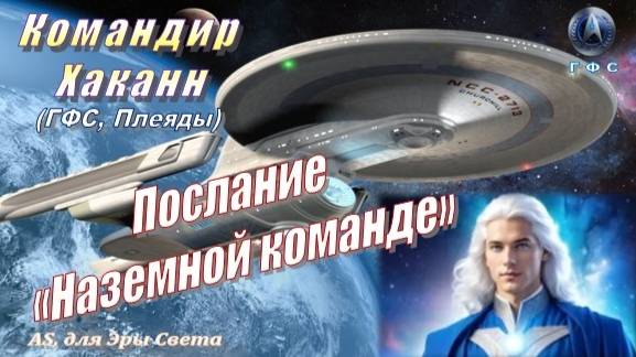 Командир Хаканн (ГФС, Плеяды): Послание «Наземной Команде» смотреть онлайн