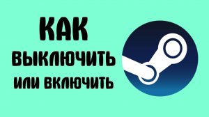 Как включить или выключить цензуру стима в настройках Steam