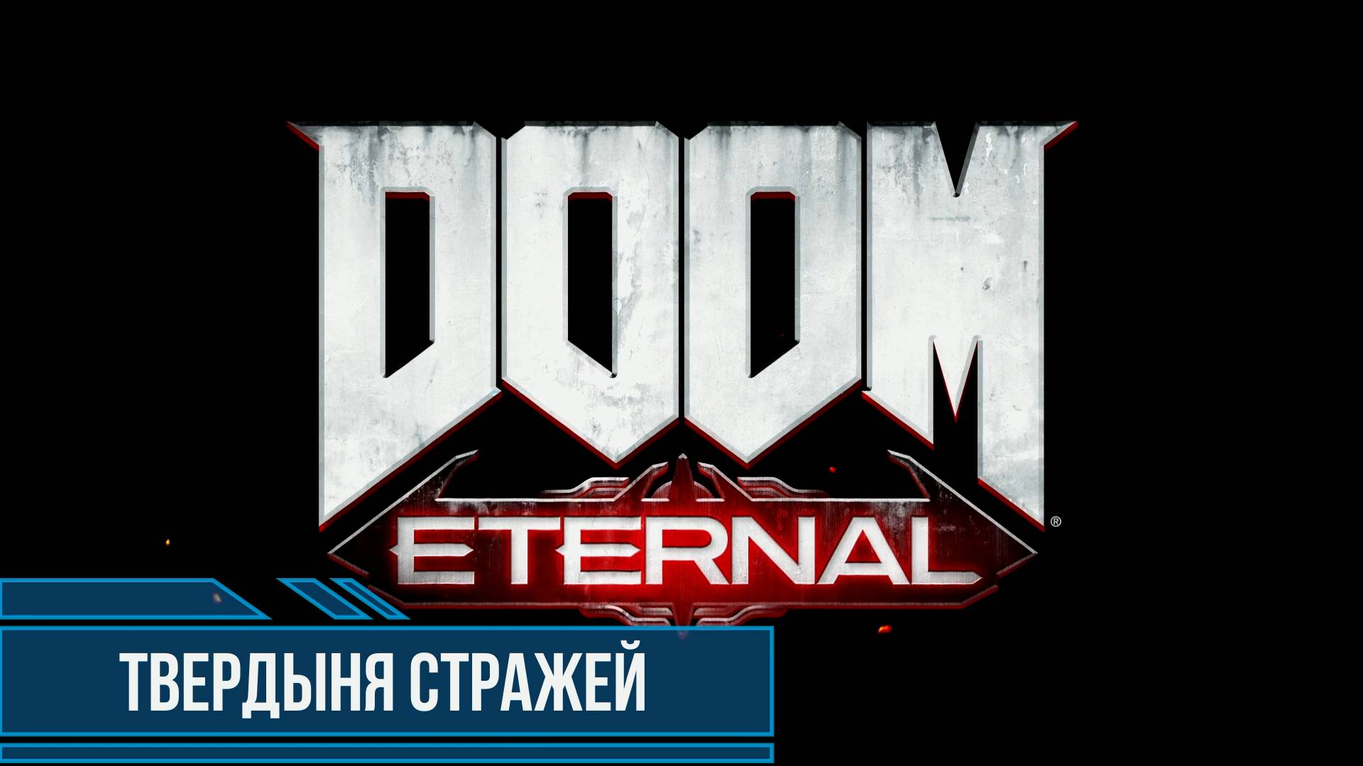 DOOM Eternal #8 Твердыня стражей Все секреты и коллекционные предметы смотреть онлайн
