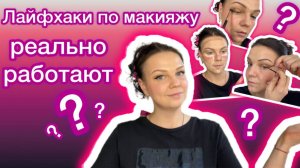 ЛАЙФХАКИ ДЛЯ МАКИЯЖА: реально работают?)