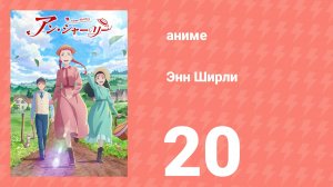 Энн Ширли 20 серия (аниме-сериал, 2025)