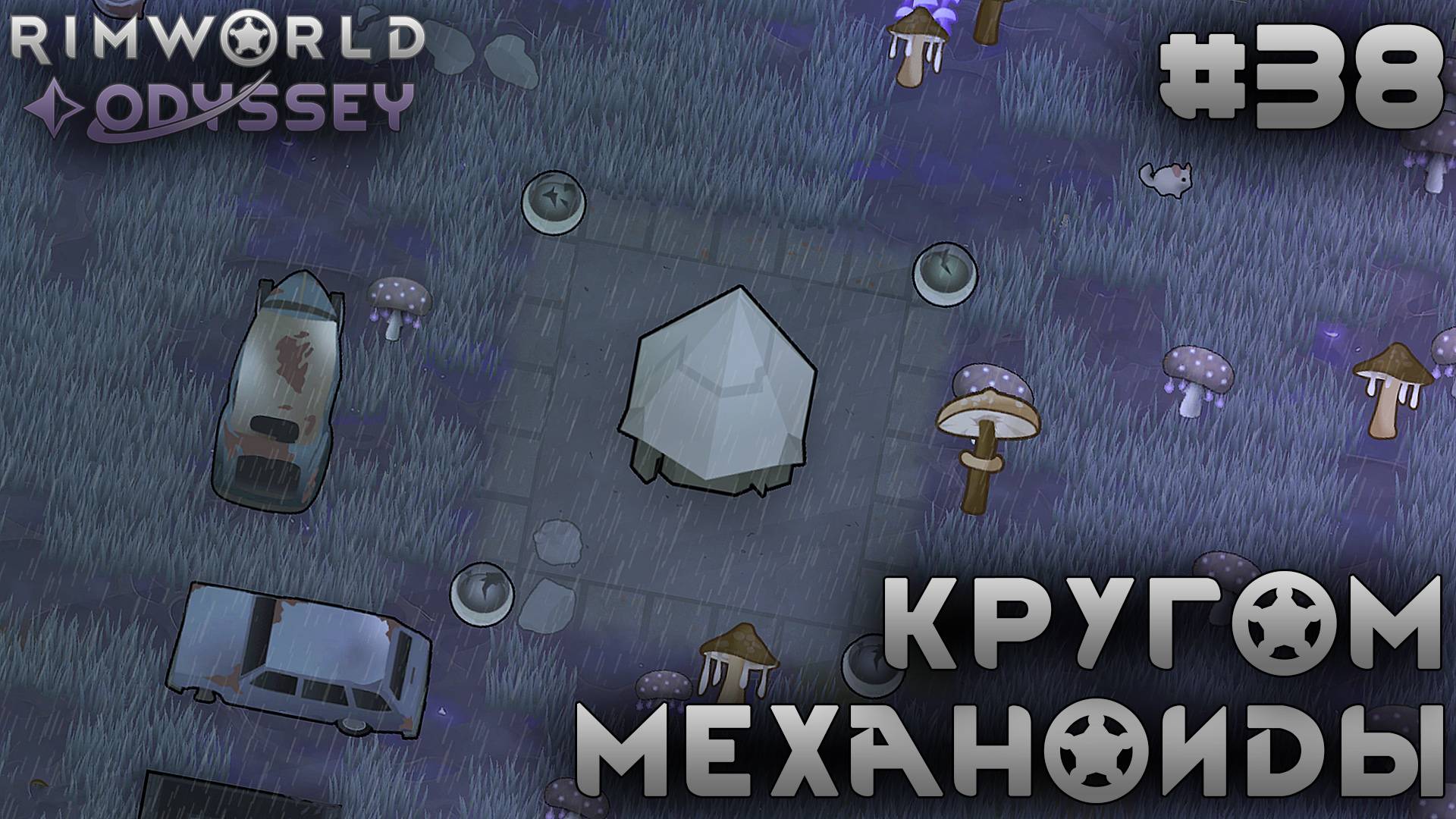 ПРОХОЖДЕНИЕ RIMWORLD DLC ODYSSEY: Кругом механоиды #38 смотреть онлайн