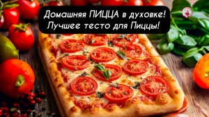Домашняя ПИЦЦА в духовке. Лучшее тесто для Пиццы!