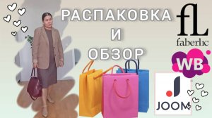 Вайлдберриз💜 Фаберлик🤍 Джум❤ Распаковка📦 и обзор🤗