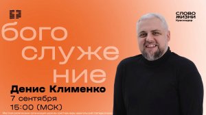 «Церковь — место любви» / Денис Клименко / Прямой эфир богослужения 7 сентября 2025