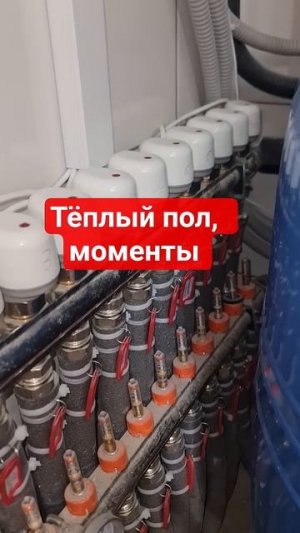 Тёплый пол, сервоприводы #теплыйпол#умныйдом #отопление