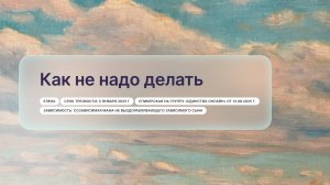 «Как не надо делать «, Елена