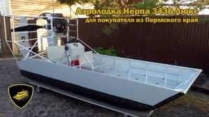 Аэролодка Нерпа 343 Люкс с двигателем 30 л.с. для покупателя из Пермского края