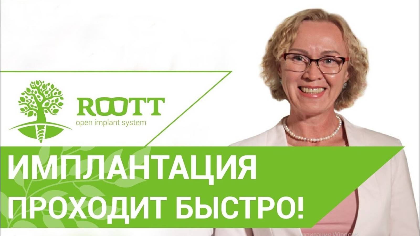 Быстрый метод имплантации зубов в стоматологии ROOТТ. Видео Отзыв смотреть онлайн
