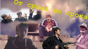 "От срока до срока" - фильм киностудии им. Бубы Касторского