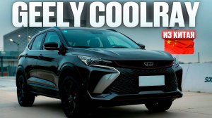 Geely Coolray из Китая