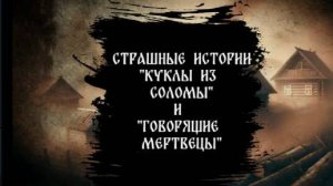 Страшные истории "Кукла из соломы" и "Говорящие мертвецы", страшные былички