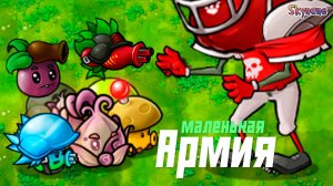 МОЯ МАЛЕНЬКАЯ АРМИЯ В ОДИССЕИ ЭВОЛЮЦИЯ | Plants vs Zombies Fusion mod [101]