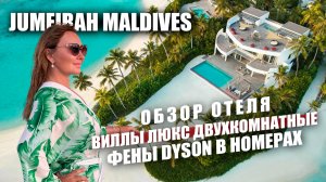 Обзор Jumeirah Olhahali Island Maldives. Просторные виллы, прекрасные пляжи, зеленый остров