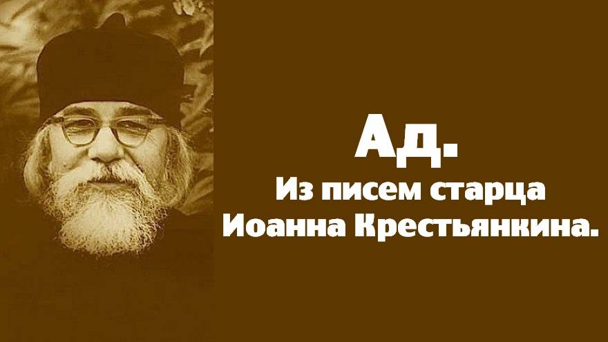 Ад. Из писем старца Иоанна Крестьянкина. смотреть онлайн
