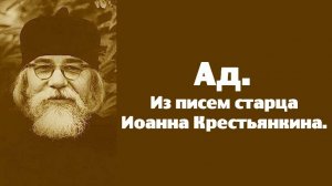 Ад. Из писем старца Иоанна Крестьянкина.