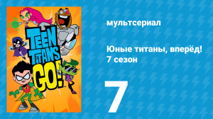 Юные титаны, вперёд! 7 сезон 7 серия «Марв Вульфман и Джордж Перес» (мультсериал, 2021)