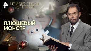 Плюшевый монстр — Неизвестная история (07.09.2025)