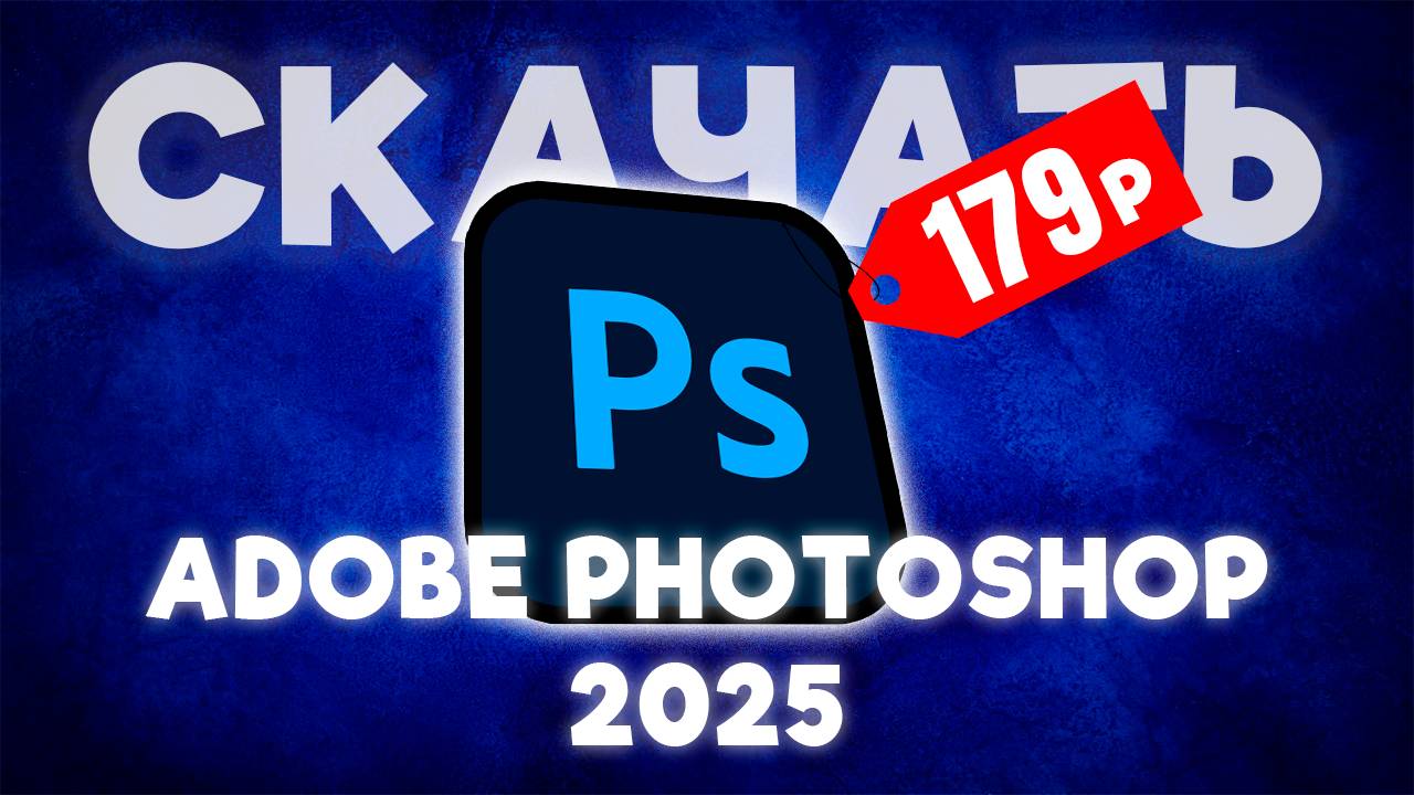 КАК СКАЧАТЬ БЕСПЛАТНО КРЯКНУТЫЙ ADOBE PHOTOSHOP 2025 ГОДА!/ADOBE PHOTOSHOP/2025ГОД/КАК СКАЧАТЬ смотреть онлайн