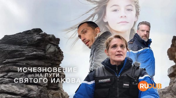 Сериал Исчезновение на пути Святого Иакова 1 сезон 3 серия / La disparue de Compostelle