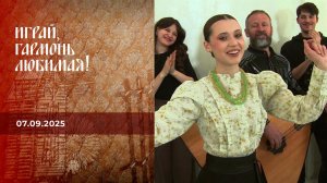 Играй, гармонь любимая! Выпуск от 07.09.2025
