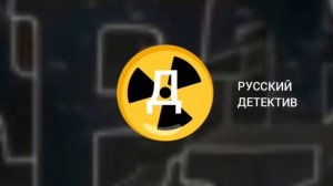 История оформление Рекламных заставок русский детектив 7.09.2025