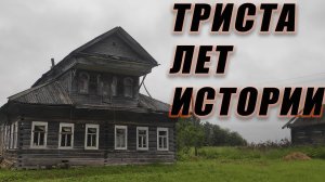 Печальные заброшенные деревни Вологодской области в которых недавно жили люди