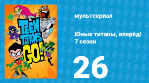 Юные титаны, вперёд! 7 сезон 26 серия «Завтрак» (мультсериал, 2021)