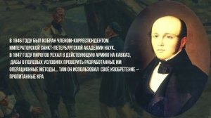 Пирогов Николай ИвановичРусский хирург и учёный-анатом