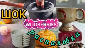 🟣WILDBERRIES🍂ПОСМОТРИ,ЧТО НАШЛА ДЛЯ КУХНИ🔥💜ЛУЧШЕЕ ДЛЯ ДОМА💯