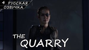 The Quarry - Прохождение #4 (Русская Озвучка / Без Комментариев)