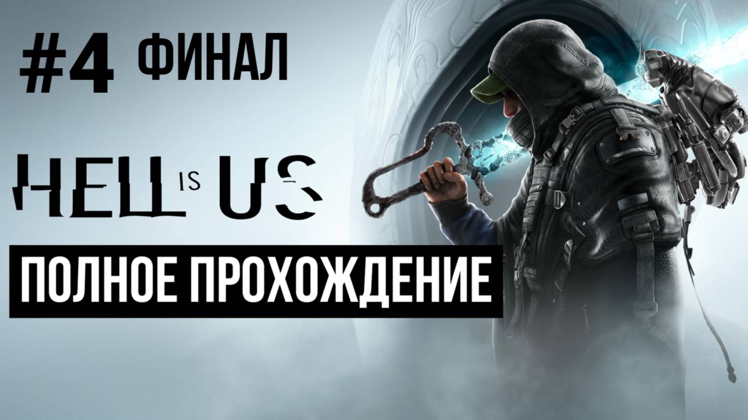 Hell is Us 2025 Полное прохождение Часть 4 Финал смотреть онлайн