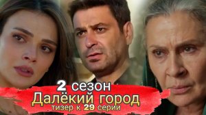 СЕРИАЛ «ДАЛЁКИЙ ГОРОД» ТИЗЕРЫ К 29 СЕРИИ 2 СЕЗОНА