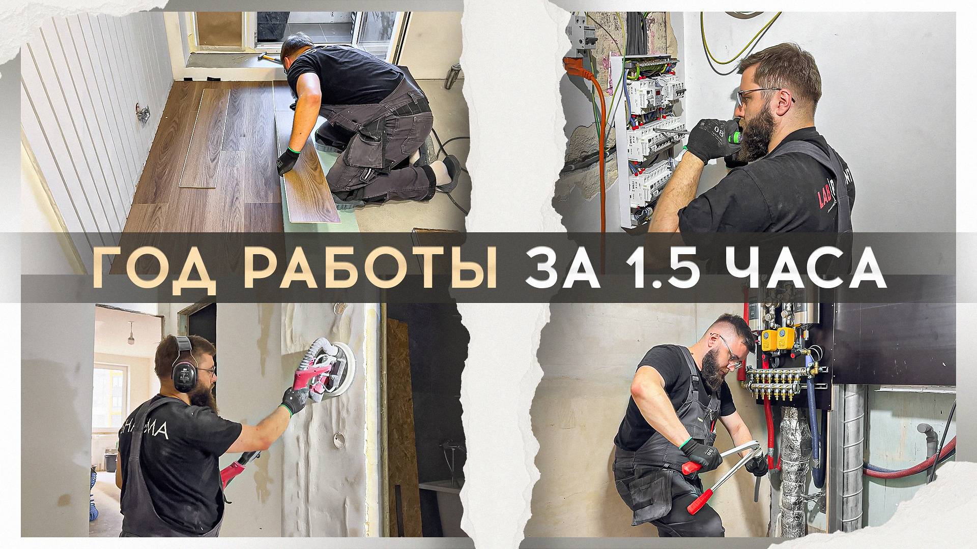 Полный ремонт квартиры своими руками. 1 год за 60 минут смотреть онлайн