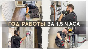 Полный ремонт квартиры своими руками. 1 год за 60 минут