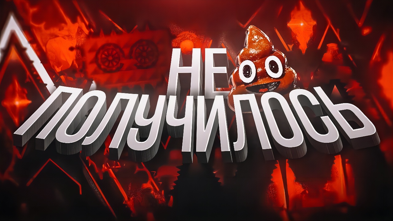 САМЫЙ ХУДШИЙ ТОП 1 ДЕМОН В GD (feat. Vernam) смотреть онлайн