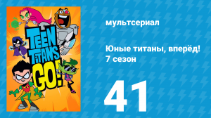 Юные титаны, вперёд! 7 сезон 41 серия «Крылечные пираты» (мультсериал, 2021)