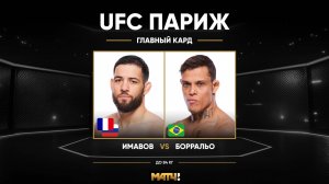 Нассурдин Имавов против Кайо Борральо (видео). UFC Fight Night