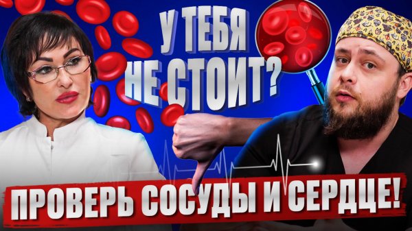 Проблемы с эрекцией? Проверь сосуды и член!