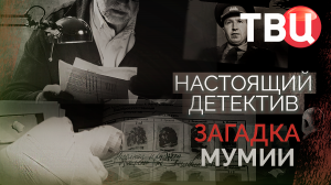 Настоящий детектив. Загадка мумии. Документальный фильм ТВЦ