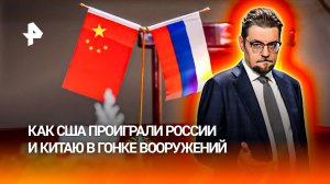 Безумное отставание: как США проиграли РФ и Китаю в гонке вооружений / ДОБРОВЭФИРЕ