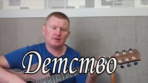 🟡Детство, детство ты куда бежишь? Песни под гитару.