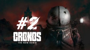 Новая Заря ▶️ Cronos: The New Dawn #2