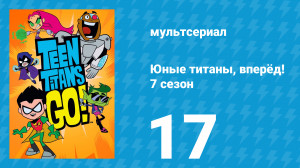 Юные титаны, вперёд! 7 сезон 17 серия «Полли Этилен и Тара Фталат» (мультсериал, 2021)