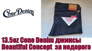 13,5 oz Cone Denim джинсы Beautiful Concept за недорого !!!