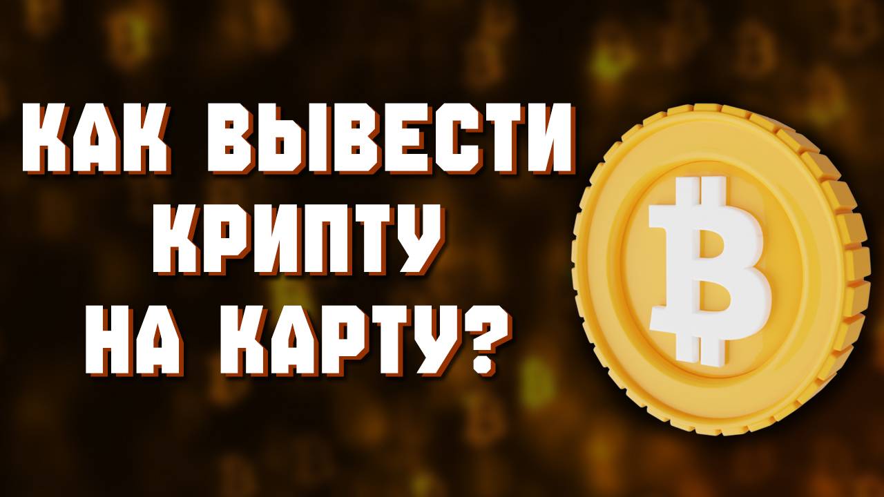 Как вывести с bybit на карту в рублях. Байбит вывод денег или криптовалюты на сбербанк смотреть онлайн